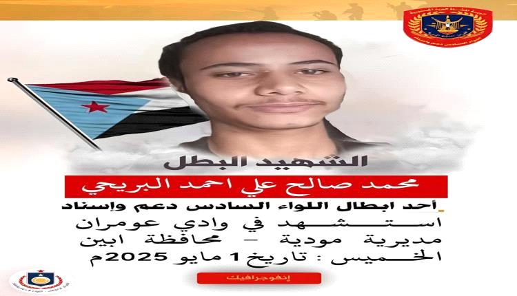 سهام الشرق.. إستشهاد احد ابطال قواتنا المسلحة إثر عملية قنص نفذتها عناصر تنظيم القاعدة الإرهابي