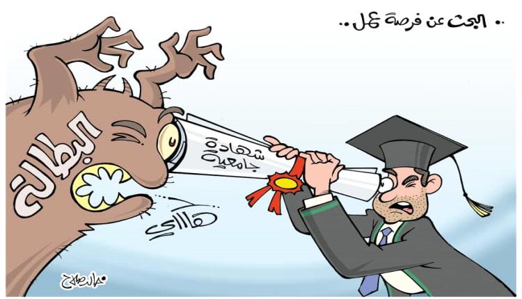 الحدث بالكاريكاتير: البحث عن فرصة عمل بعد التخرج