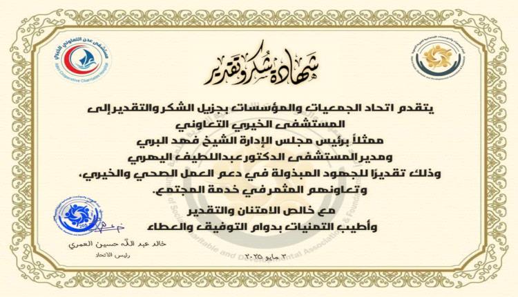 كلمة شكر وتقدير إلى إدارة مستشفى عدن الخيري التعاوني