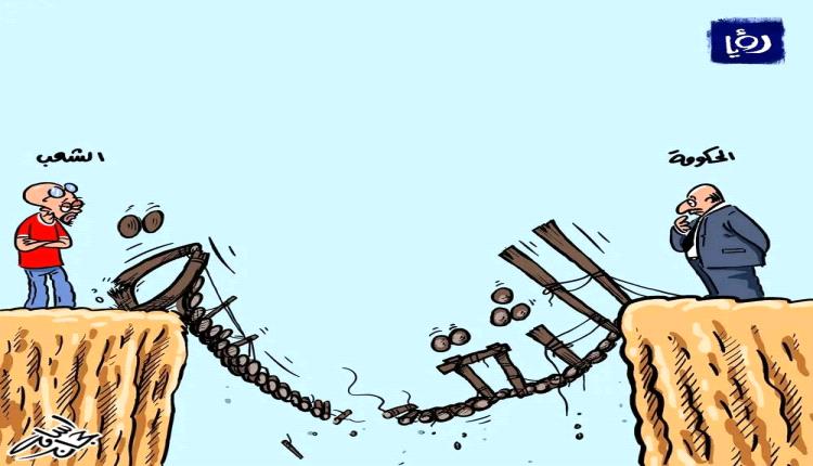 الحدث بالكاريكاتير:الثقة بين الشعب والحكومة