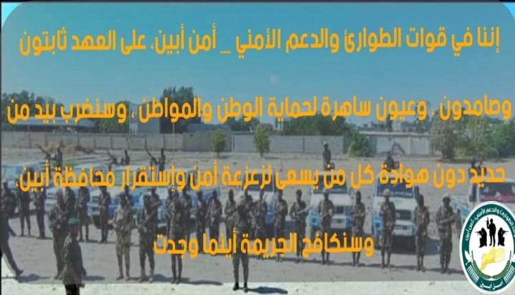 حــراس أبـيـن: قــوات الـطــوارئ والــدعــم الأمــنـي - أمــن أبـيـن درع مـحافـظـة أبـيـن وصــمــام أمــانــهـــا