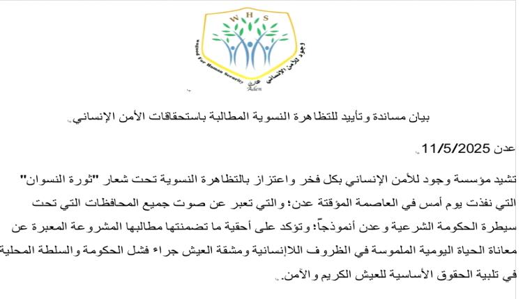 مؤسسة وجود تصدر بيان مساندة وتأييد للتظاهرة النسوية المطالبة باستحقاقات الأمن الإنساني تحت شعار "ثورة النسوان".
