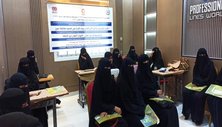 منظمة حماية ورعاية الأطفال تدشن مشروع تعزيز مشاركة المرأة في الأمن الغذائي بدورة تدريبية للأمهات الأطفال المعاقين بالعاصمة عدن