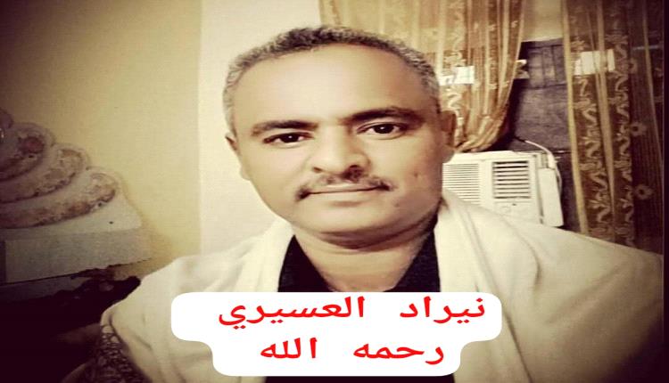 أسرة تحرير موقع “أبين تايم” تبعث برقية تعزية ومواساة في وفاة الناشط الجنوبي نيراد العسيري أبو وضاح