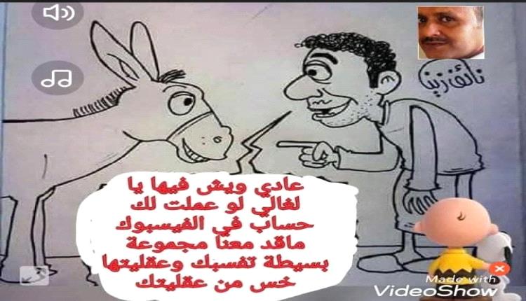 الحدث بالكاريكاتير:حساب في الفيسبوك