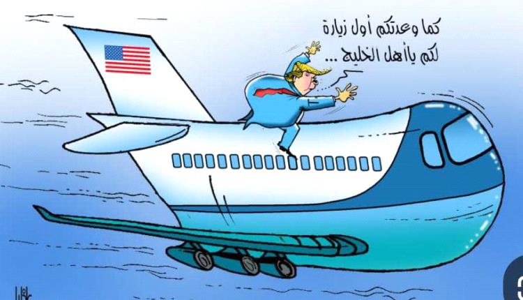 الحدث بالكاريكاتير:زيارة ترامب إلى الخليج العربي