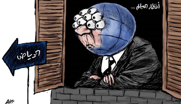 الحدث بالكاريكاتير: أنظار العالم متوجهة إلى الرياض