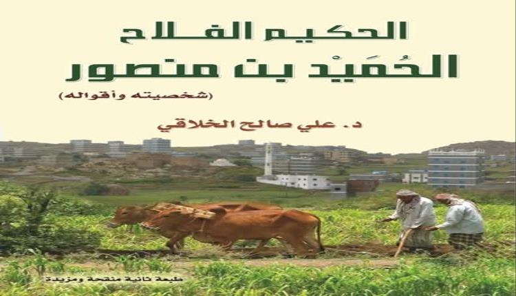 من هو الحكيم الزراعي 
 الحميد بن منصور؟