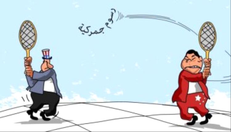 الحدث بالكاريكاتير:صراع التعرفة الجمركية بين الولايات المتحدة والصين