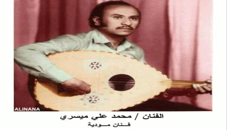 محمد علي ميسري..
قمة غنائية عالية