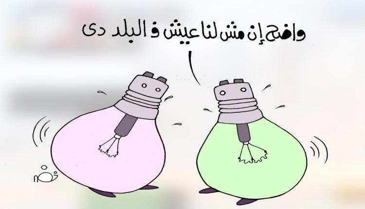 الحدث بالكاريكاتير:انقطاع الكهرباء