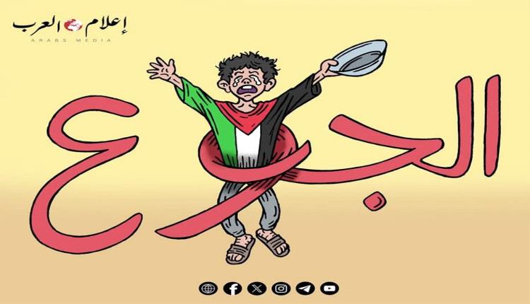 الحدث بالكاريكاتير:معاناة اطفال غزة