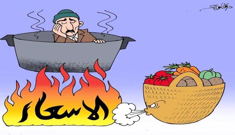 الحدث بالكاريكاتير: الأسعار