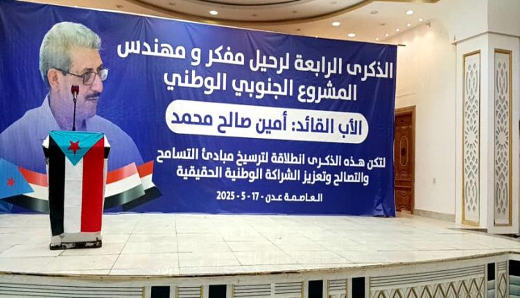 عدن تشهد الذكرى السنوية الرابعة لرحيل مفكر ومهندس المشروع الجنوبي (أمين صالح محمد)