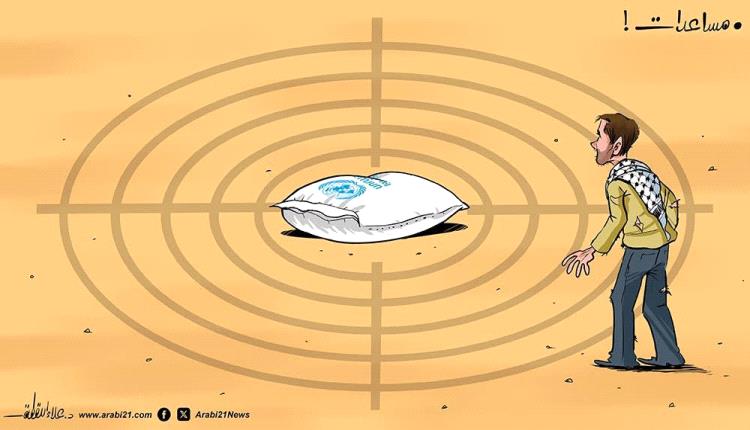 الحدث بالكاريكاتير:أما الموت جوعاً أو الموت بسلاح مجرمي الكيان الغاصب