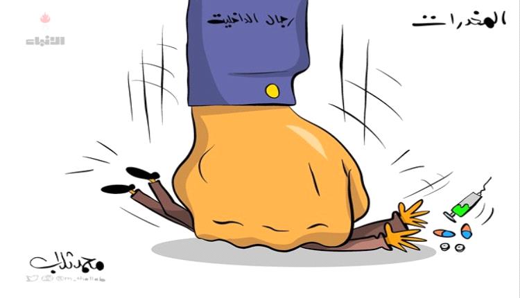 الحدث بالكاريكاتير:دور الأمن تجاه المخدرات