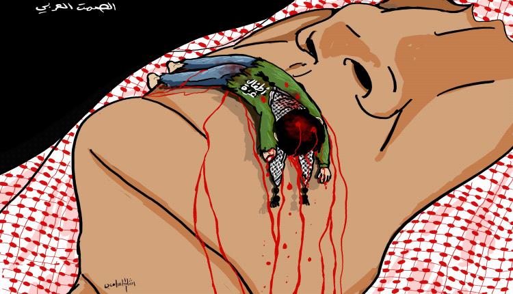 الحدث بالكاريكاتير:الصمت العربي تجاه غزة
