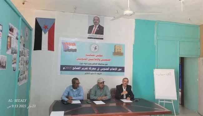 في الذكرى العاشرة لتحرير الضالع... ندوة إعلامية توثق دور الإعلام الجنوبي في المعركة