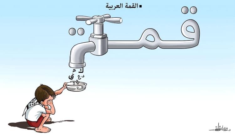 الحدث بالكاريكاتير:نتائج القمة العربية على أهالي غزة