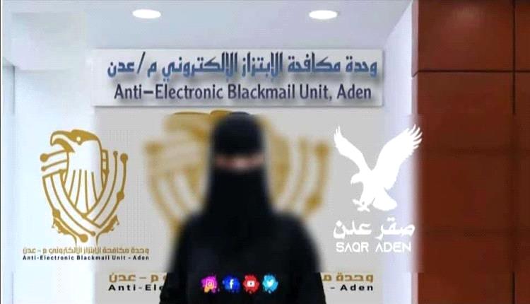 القبض على فتاة ابتزت تاجر بصور خادشة للحياء بعدن