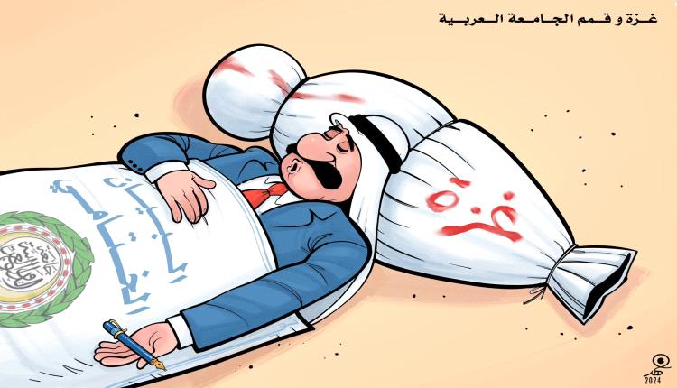 الحدث بالكاريكاتير:غزة والقمة العربية