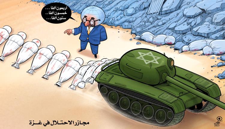 الحدث بالكاريكاتير:الصمت الدولي عن المجازر في غزة