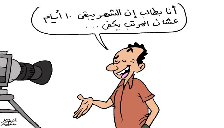 الحدث بالكاريكاتير: أمنية