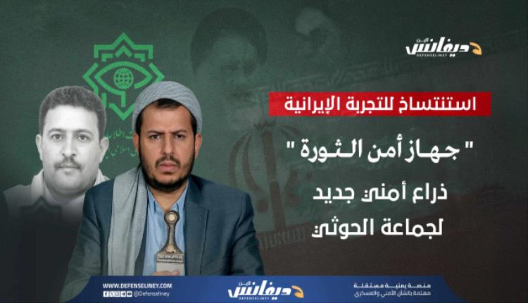 جهاز أمن الثورة".. ذراع استخباراتية جديدة للحوثيين تتناغم مع الأطماع التوسعية واستنساخاً للتجربة الإيرانية