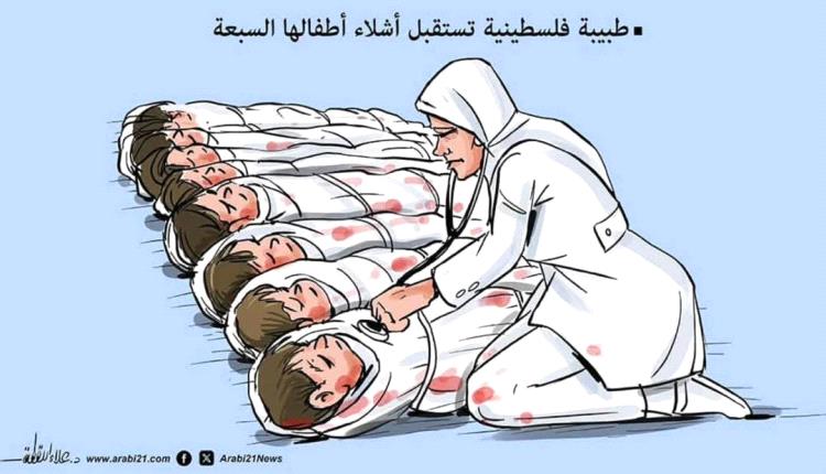 الحدث بالكاريكاتير:الطبيبة آلاء النجار تستقبل اولادها الشهداء في مجمع ناصر الطبي