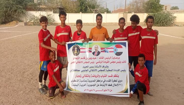 انتقالي زنجبار يدشن البطولة السباعية لكرة القدم للمراكز في المديرية بمناسبة الذكرى الـ 31 لإعلان فك الارتباط