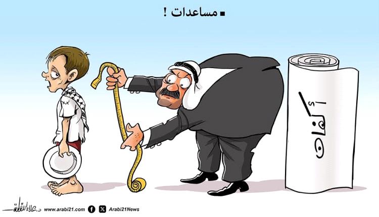 الحدث بالكاريكاتير:المساعدات ..أكفان