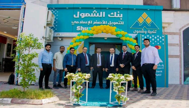 عدن..بنك الشمول يفتتح مكتباً جديداً في سيتي ستار مول
