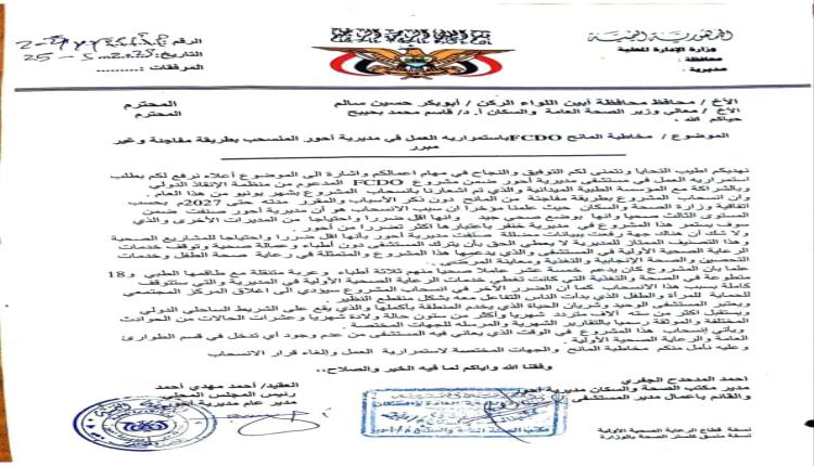 مدير عام أحور ومدير مكتب الصحة يتهمون جهات مضللة بالتسبب في سحب مشروع FCDO من مستشفى المديرية