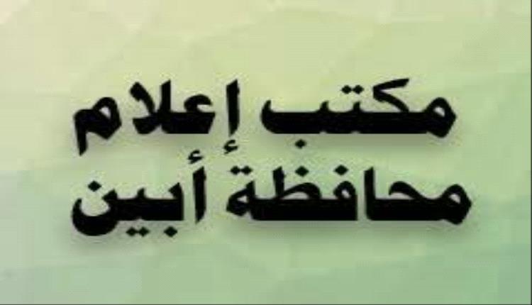 إعلام أبين يوجه مكاتبه في المديريات بإنجاح الحملة التوعوية "معا" للوقاية من الكوليرا".