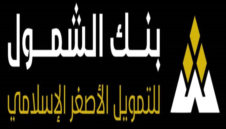 بنك الشمول للتمويل الأصغر الإسلامي يعلن عن توسيع شبكة خدمات الصراف الآلي،