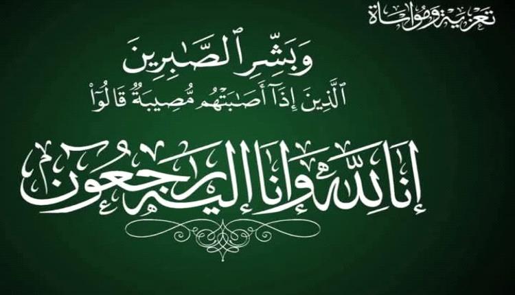 مشائخ واعيان ، و قبائل العلوي ، يبعثون التعازي والمواساة، بوفاة الحجة مية زوجة المرحوم محسن الزغرور العلوي