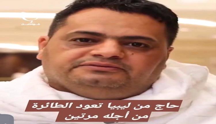 عادت الطائرة مرتين لأجله  .. حاج ليبي يصل الأراضي المقدسة بعد حادثة عجيبة هزت العالم .. ما قصته؟