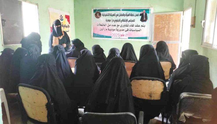 انتقالي مودية ينظّم لقاءً تشاوريًا لعدد من الناشطات بالمديرية