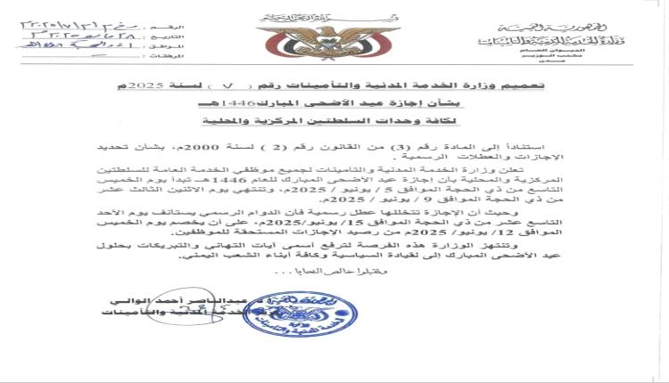 الخدمة المدنية تعلن عن إجازة عيد الأضحى المبارك للعام ١٤٤٦هـ