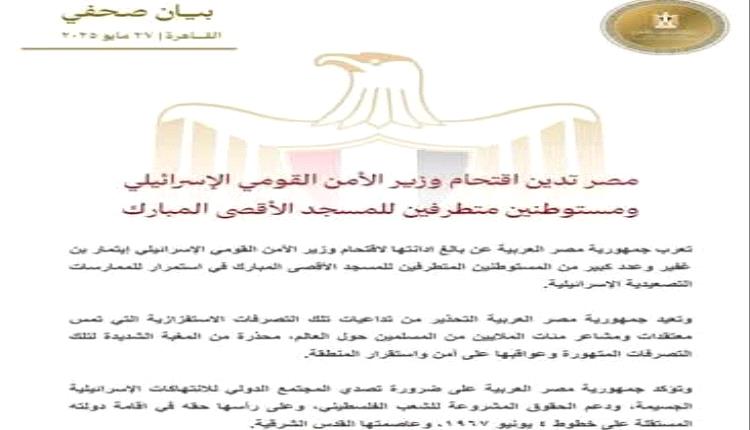مصر تندد بممارسات وزير الأمن القومي الإسرائيلي