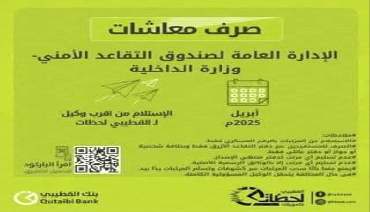 بدء صرف معاشات أبريل 2025 لمتقاعدي الداخلية والأمن