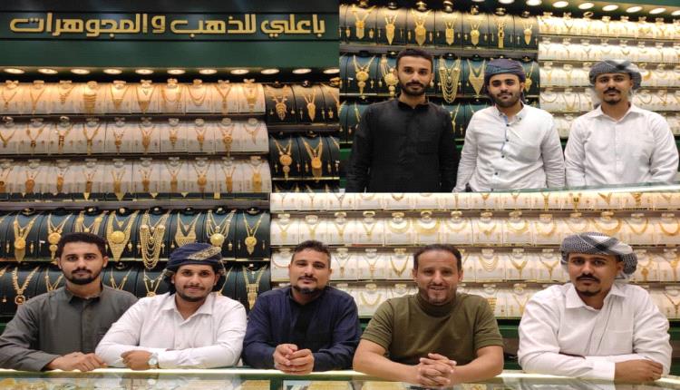 باعلي للذهب والمجوهرات يفتتح  في مجمع عدن مول السياحي لوجود إقبال كبير للزوار  بالعاصمة عدن