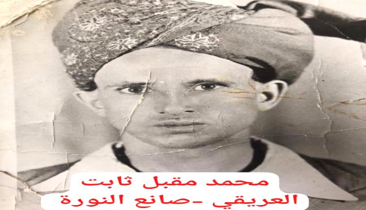 العريقي صانع النورة في جعار
