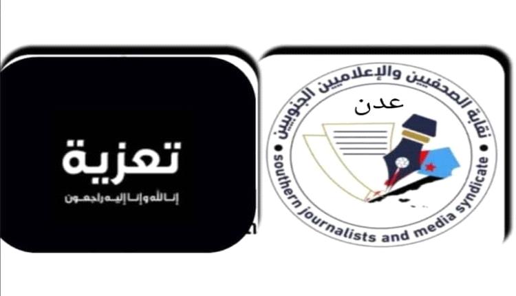 نقيب الصحفيين والإعلاميين الجنوبيين يعزي الزميلة "أمل عسيري" بوفاة والدها