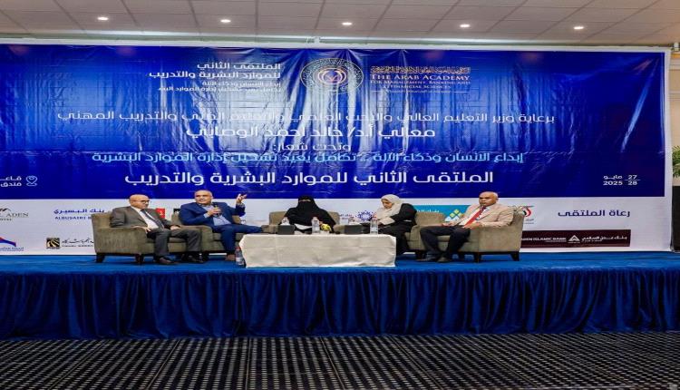 اختتام ملتقى الموارد البشرية الثاني برعاية وزير التعليم العالي والبحث العلمي والتعليم الفني والتدريب والمهني