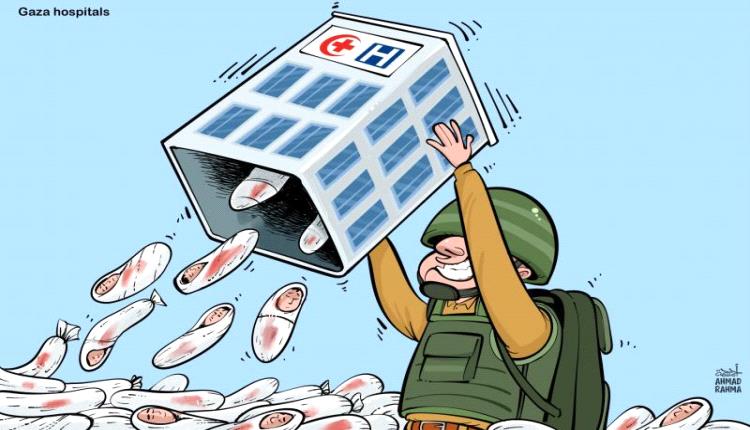 الحدث بالكاريكاتير:مهاجمة وتدمير مستشفيات غزة