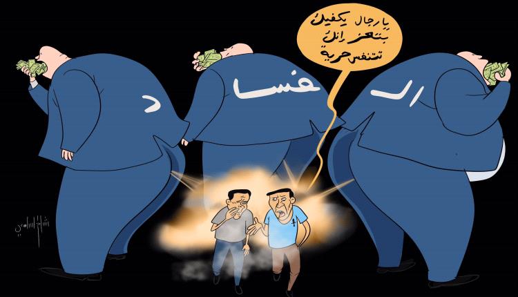 الحدث بالكاريكاتير:تتنفس حرية