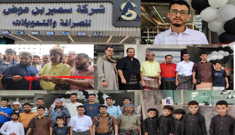 رئيس مجلس إدارة شركة سمير بن عوض للصرافة والتحويلات يفتتح مقر الإدارة العامة لشركة بالعاصمة عدن