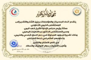 كلمة شكر وتقدير إلى إدارة مستشفى عدن الخيري التعاوني