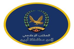 إدارة أمن أبين تتسلم المتهمين بقتل امرأة في زنجبار  وآخر اطلق النار على مدير مصنع اسمنت باتيس